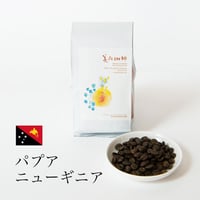 パプアニューギニア 200g