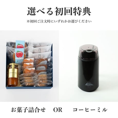 煎りたて挽きたての会【お菓子付コース 200g×2袋＆お菓子/月】