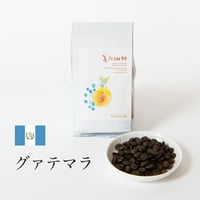 グァテマラ 200g