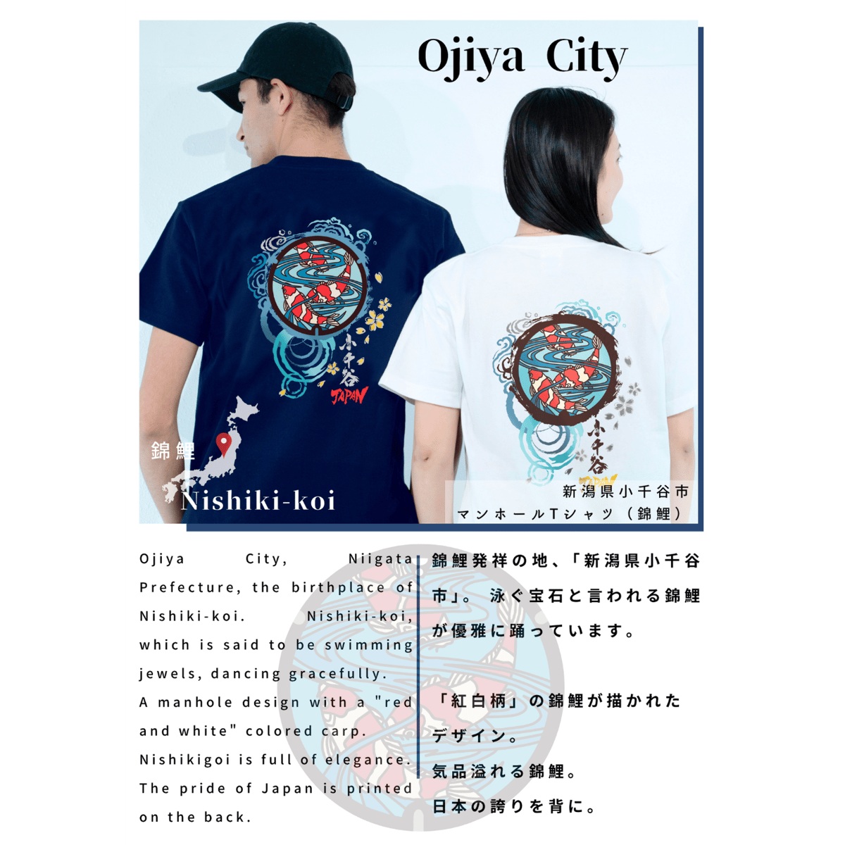 小千谷市 マンホールTシャツ（錦鯉） | JAPAN UNDERGROUND