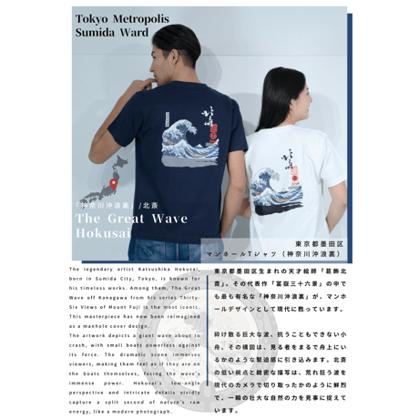 東京都墨田区 マンホールTシャツ（神奈川沖浪裏）