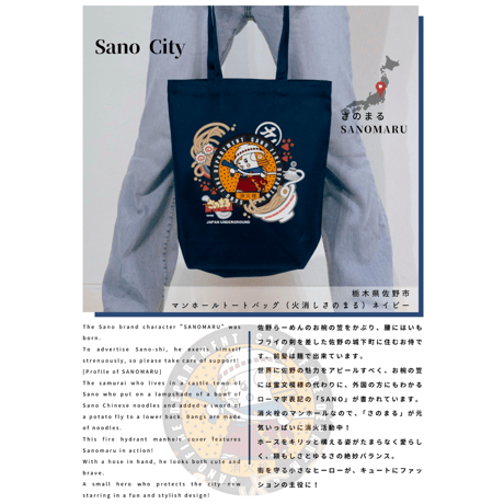 佐野市 マンホールトートバッグ（火消しさのまる） ネイビー