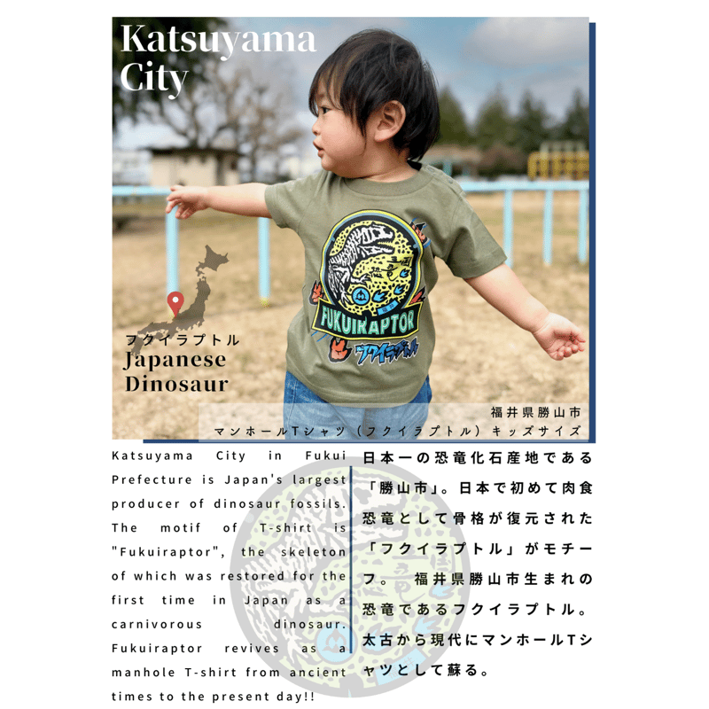 勝山市 マンホールTシャツ（フクイラプトル）キッズサイズ