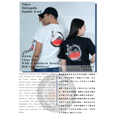 東京都墨田区 マンホールTシャツ（凱風快晴）