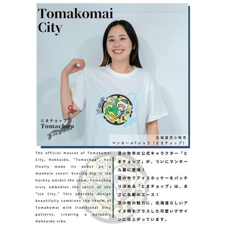 苫小牧市 マンホールTシャツ（とまチョップ）