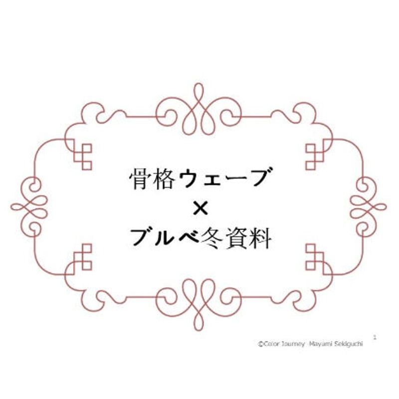 骨格ウェーブ×ブルべ【冬】タイプ用資料 | 関口まゆみオンライン 骨格ウェーブ×ブルべ【冬】タイプ用資料 | 関口まゆみオンライン