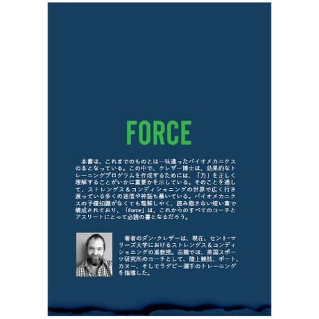 翻訳書籍：FORCE トレーニングのバイオメカニクス