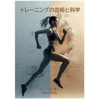 翻訳書籍：トレーニングの芸術と科学