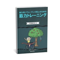 翻訳書籍：FORCE3 持久的パフォーマンス向上のための筋力トレーニング