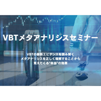 【期間限定】VBTメタアナリシスセミナー動画