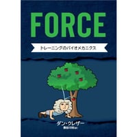 翻訳書籍：FORCE トレーニングのバイオメカニクス