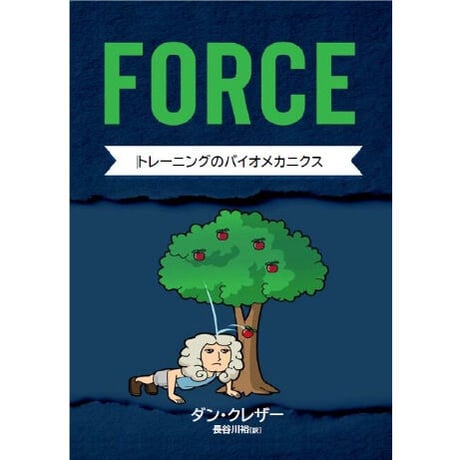 翻訳書籍：FORCE トレーニングのバイオメカニクス