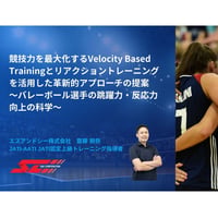 競技力を最大化するVelocity Based Trainingとリアクショントレーニングを活用した革新的アプローチの提案