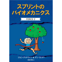 翻訳書籍 : FORCE2 スプリントのバイオメカニクス