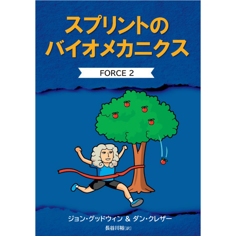 翻訳書籍 : FORCE2 スプリントのバイオメカニクス | SANDC STORE