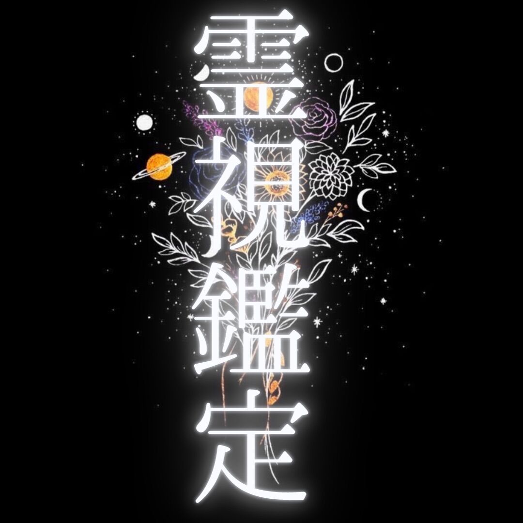 霊視鑑定 | 玲のSTORE