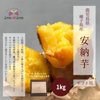 安納いも 1㎏ 「種子島産」10月中旬で終了！