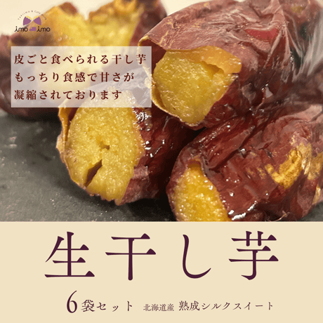 生干し芋 6袋セット【2月20日で今季終了】