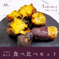 3種の食べ比べセット【北海道産やきいも】