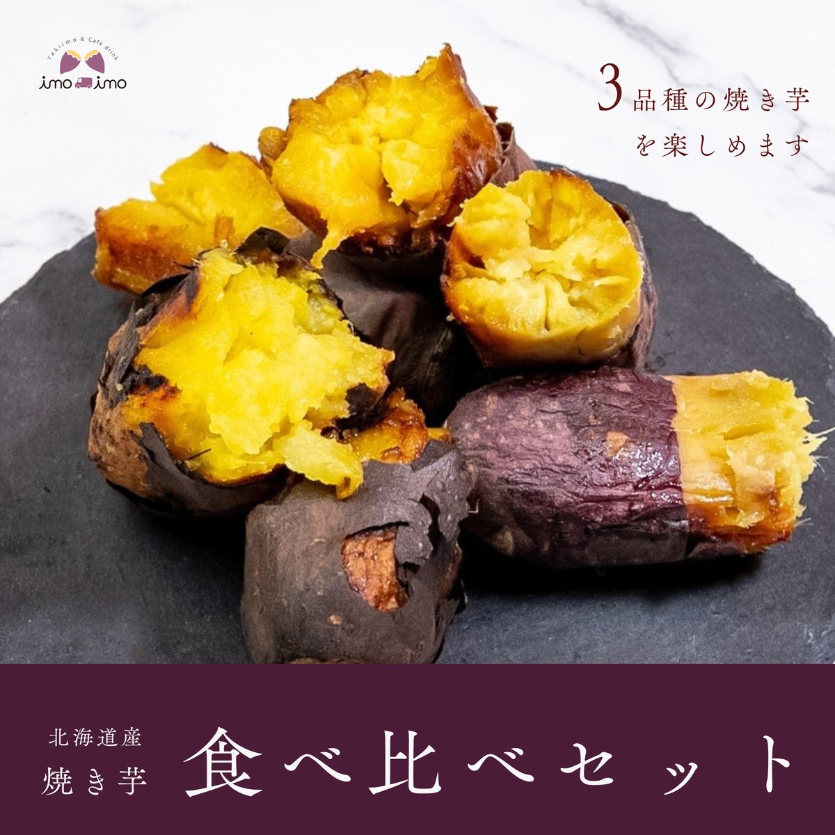 3種の食べ比べセット【北海道産やきいも】 | imoimo