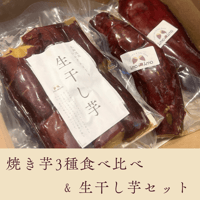 焼き芋3種食べ比べ & 生干し芋3袋セット【2月20日で今季終了】