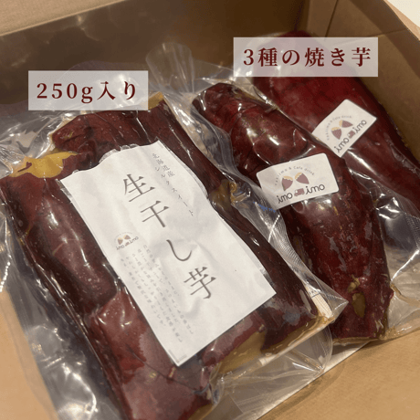 焼き芋3種食べ比べ & 生干し芋3袋セット【2月20日で今季終了】