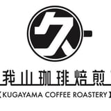 久我山珈琲焙煎所