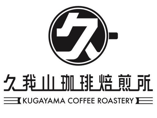 久我山珈琲焙煎所