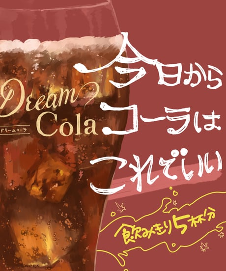1㎏業務用（約25杯分）ドリームコーラ