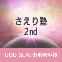 1/15開催【録画視聴】　 「さえり塾2nd]～GOD SEALの形勢手技～