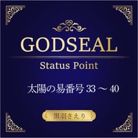 3/3　開催【録画視聴】『GODSEAL Status Point』33～40