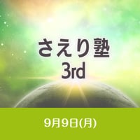 9/9開催【録画視聴】さえり塾3rd 「ストーリーテリング雷」