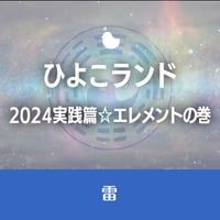 7/29開催【録画視聴】ひよこランド　2024実践篇☆エレメントの巻「雷」