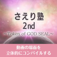 5/10開催【録画視聴】 「さえり塾2nd]～Token of GOD SEAL