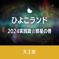 7/8開催【録画視聴】ひよこランド　2024実践篇☆惑星の巻　天王星