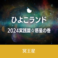 12/9開催【録画視聴】ひよこランド　2024実践篇☆惑星の巻　「冥王星」
