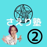 4/2 開催【録画あり】ZOOM講座　 「さえり塾」②過去生を読む