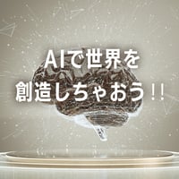 11/27開催【録画視聴】AIで世界を創造しちゃおう‼