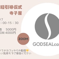 11/7開催【録画視聴】易経引導仮式　GODSEALカフェ寺子屋