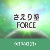 9/8開催【録画視聴】さえり塾FORCE-9