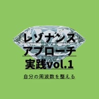 10/2 開催分　録画視聴　『レゾナンスアプローチ』実践編　vol.1