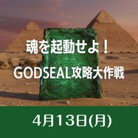 2026/04/13開催【録画視聴】魂を起動せよ！GODSEAL攻略大作戦～幸福ゲージを育てる～