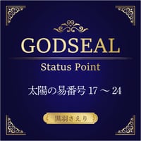 2/3　開催【録画視聴】『GODSEAL Status Point』17～24