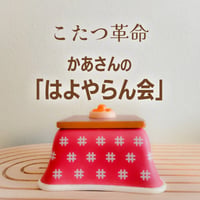 2/12開催【録画視聴】コタツ革命 かあさんの「はよやらん会」