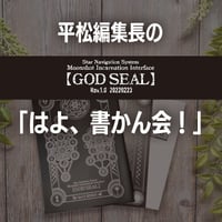 8/4開催【録画視聴】平松編集長のGODSEAL「はよ書かん会！」