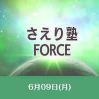 6/9開催【録画視聴】さえり塾FORCE-6