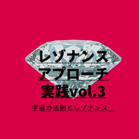 12/4開催分　録画視聴　『レゾナンスアプローチ』実践編　vol.3