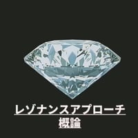 2021/7/12 (録画視聴）これからのスタンダード　『レゾナンスアプローチ』概論 ～望む世界に素早くアクセス！～