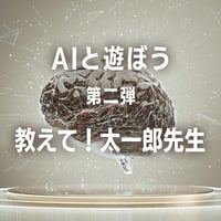 3/6開催【録画視聴】AIと遊ぼう第二弾 教えて！太一郎先生❤️