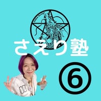 8/6開催【録画あり】ZOOM講座　 「さえり塾」⑥GODSEALを読むと神話のように見えてくる